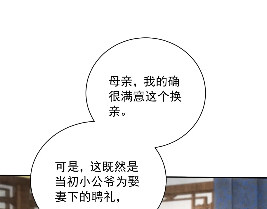 《宁嫁牌位不当妾》第17话 聘礼之争 第97页