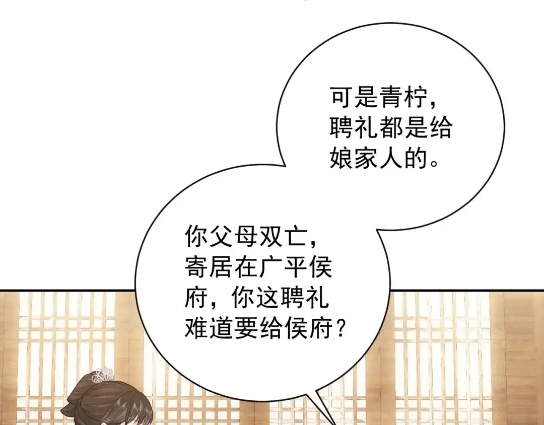 《宁嫁牌位不当妾》第17话 聘礼之争 第104页