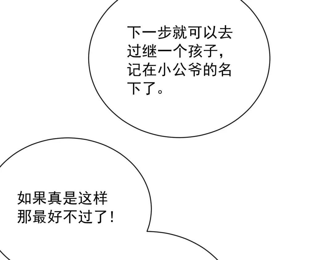 《宁嫁牌位不当妾》第3话 女主人 第152页