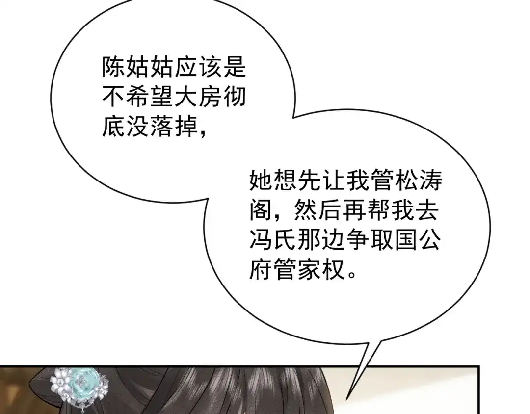 《宁嫁牌位不当妾》第3话 女主人 第150页