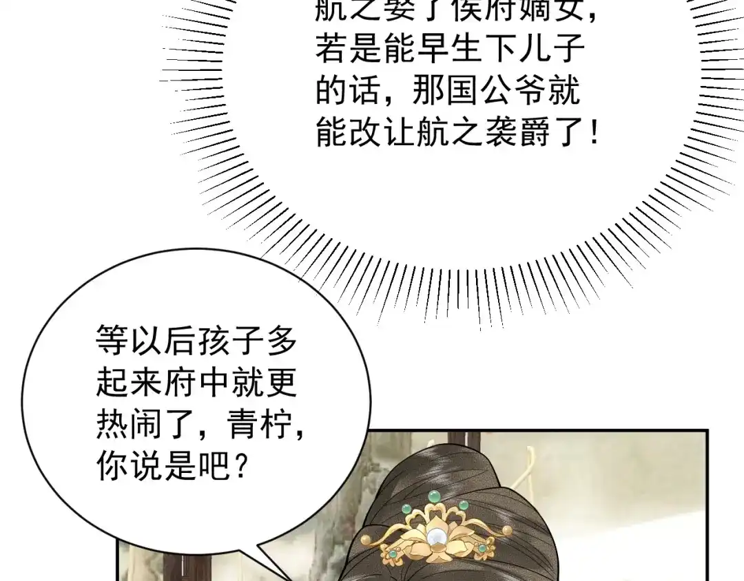 《宁嫁牌位不当妾》第3话 女主人 第82页