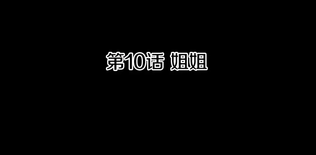 《柠檬味恋人》第10话 我勇猛的姐姐 第11页