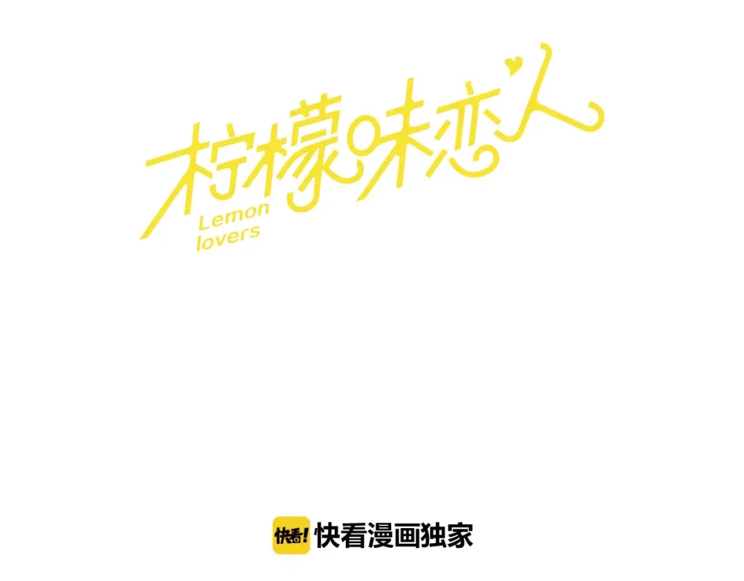 《柠檬味恋人》第11话 去他家？！ 第3页