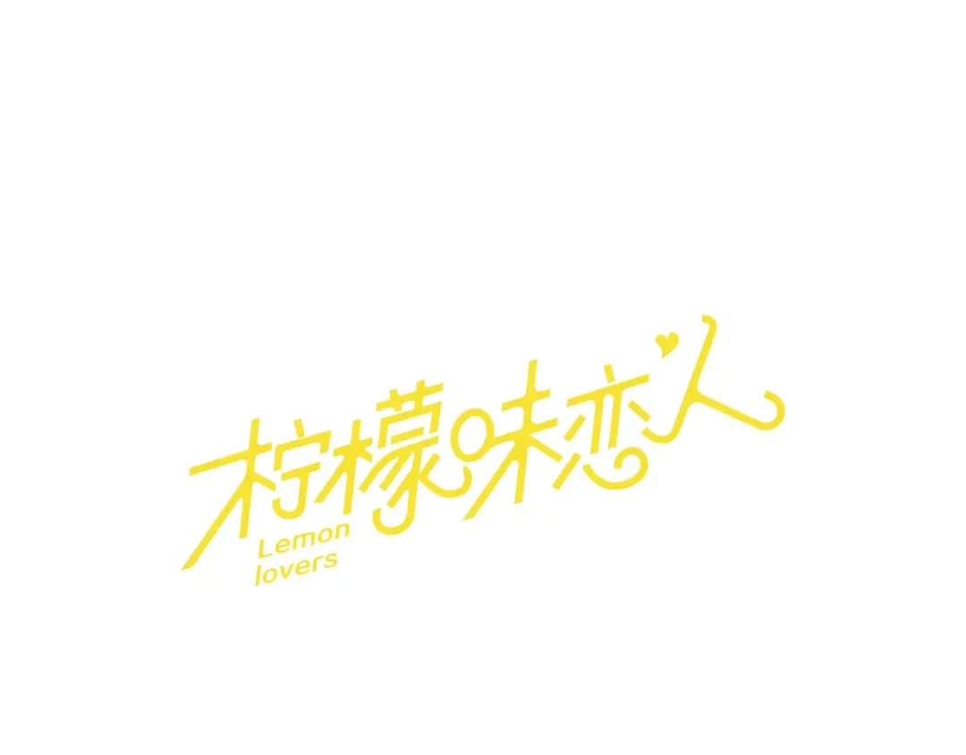 《柠檬味恋人》第12话 人生赢家大概就是这样 第23页