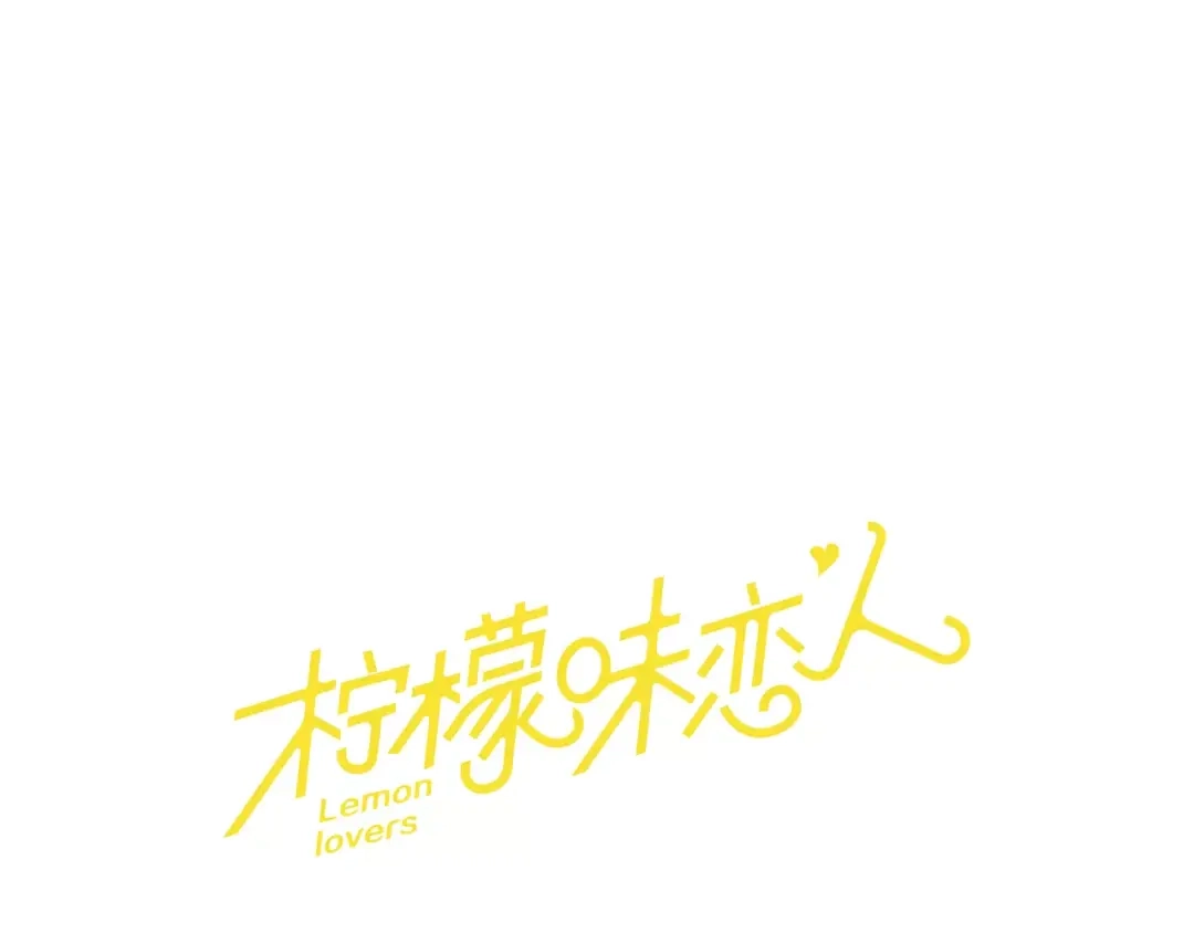 《柠檬味恋人》第14话 难过的时刻 第17页