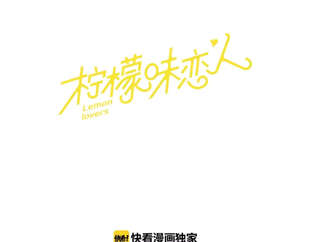 《柠檬味恋人》第15话 坦白 第10页