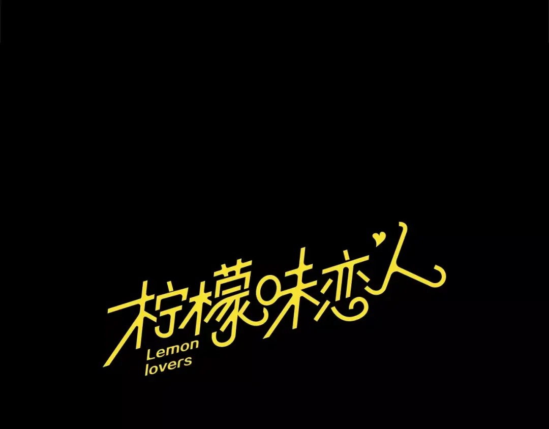 《柠檬味恋人》第16话 你是在开玩笑吗？ 第9页