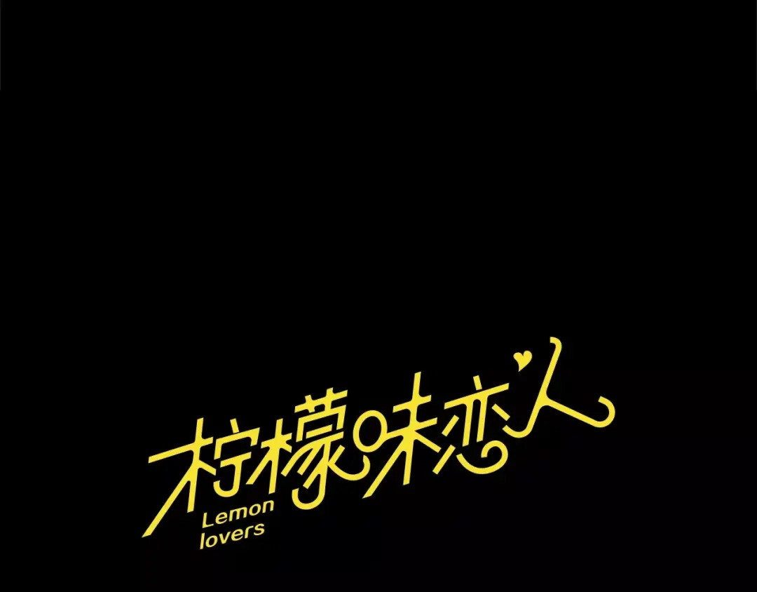 《柠檬味恋人》第17话 接受 第76页