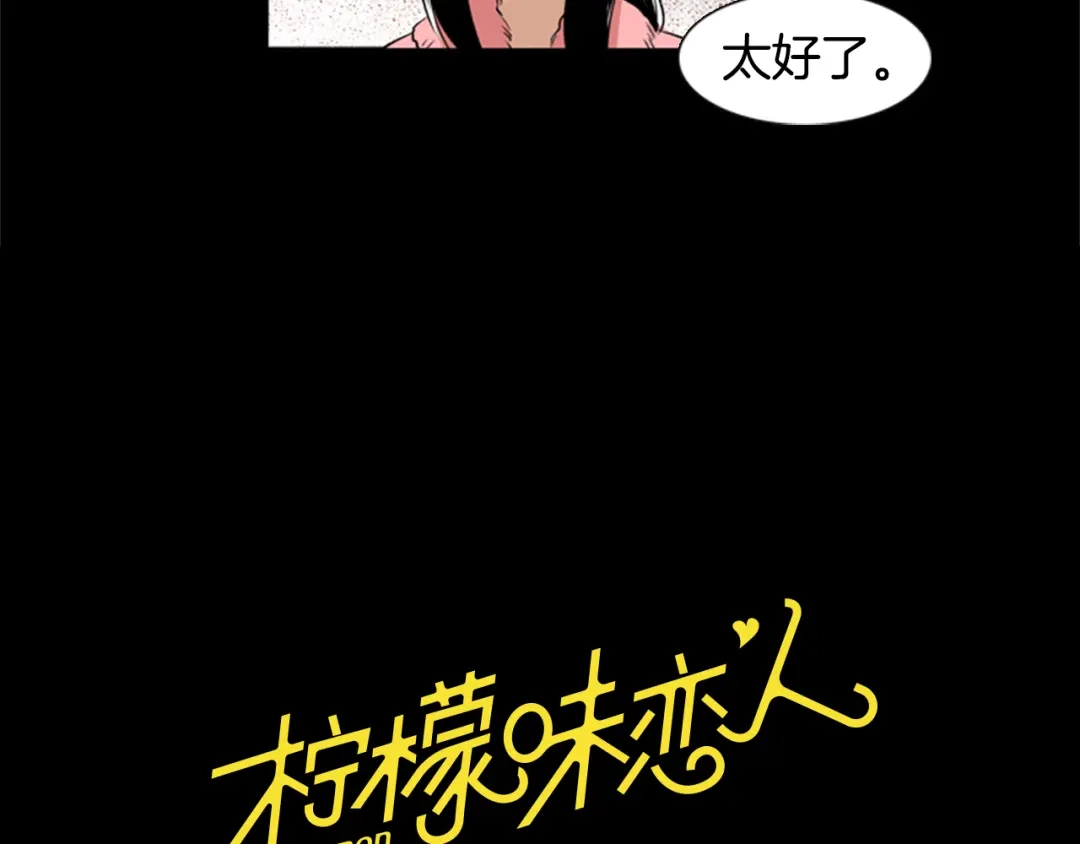 《柠檬味恋人》第18话 独自面对 第4页