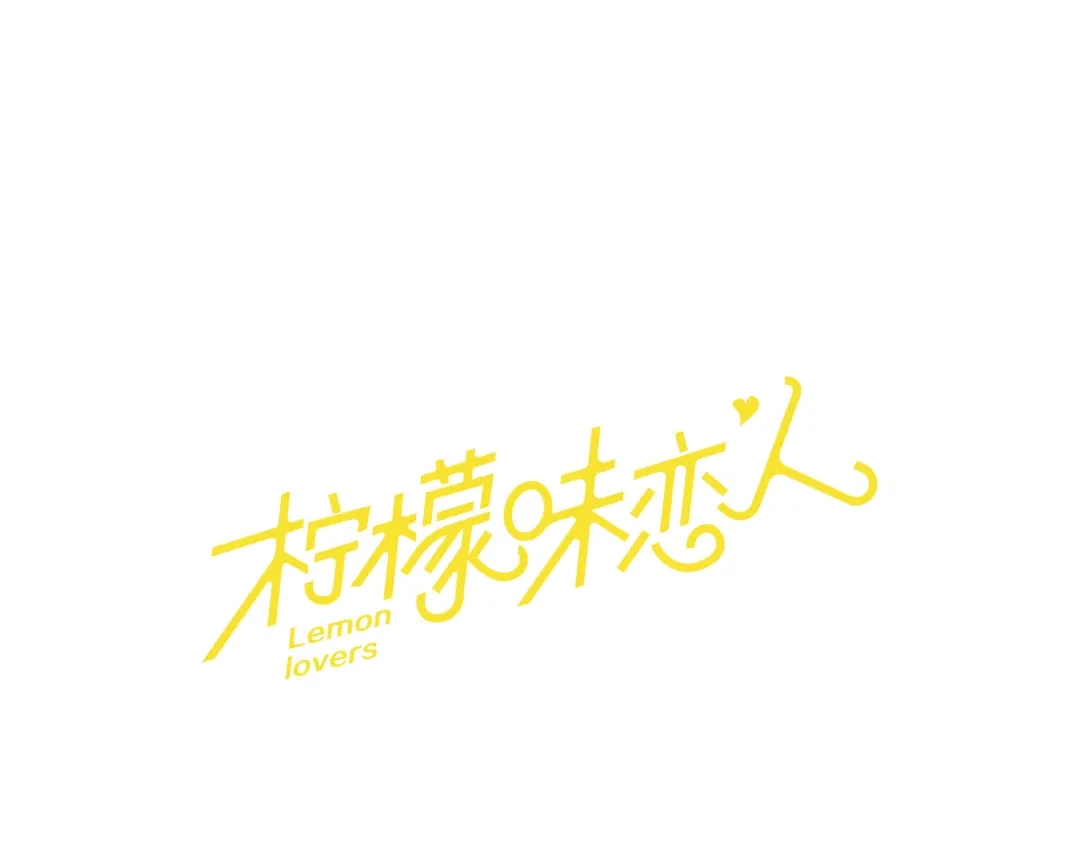 《柠檬味恋人》第20话 少年需自省（2） 第1页