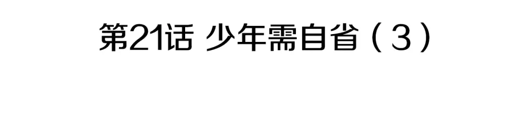 《柠檬味恋人》第21话 少年需自省（3） 第10页