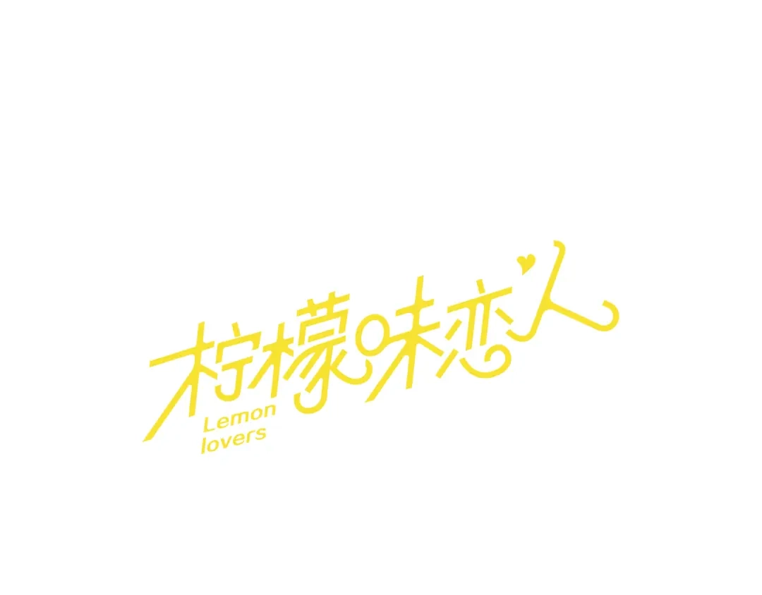 《柠檬味恋人》第21话 少年需自省（3） 第8页