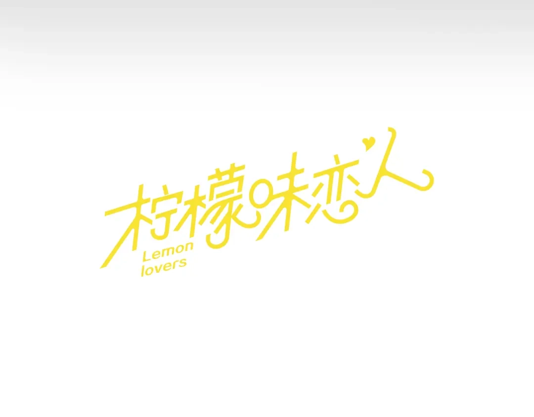 《柠檬味恋人》第22话 少年需自省（4） 第18页