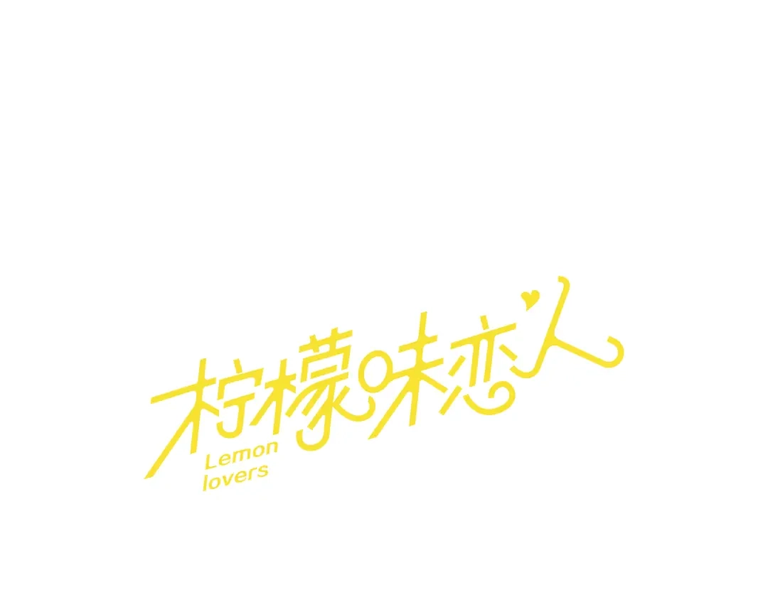 《柠檬味恋人》第23话 少年需自省（5） 第1页
