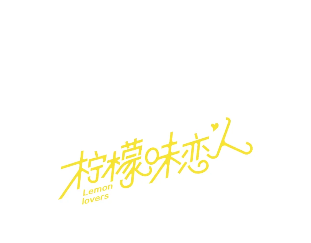 《柠檬味恋人》第24话 少年需自省（6） 第1页