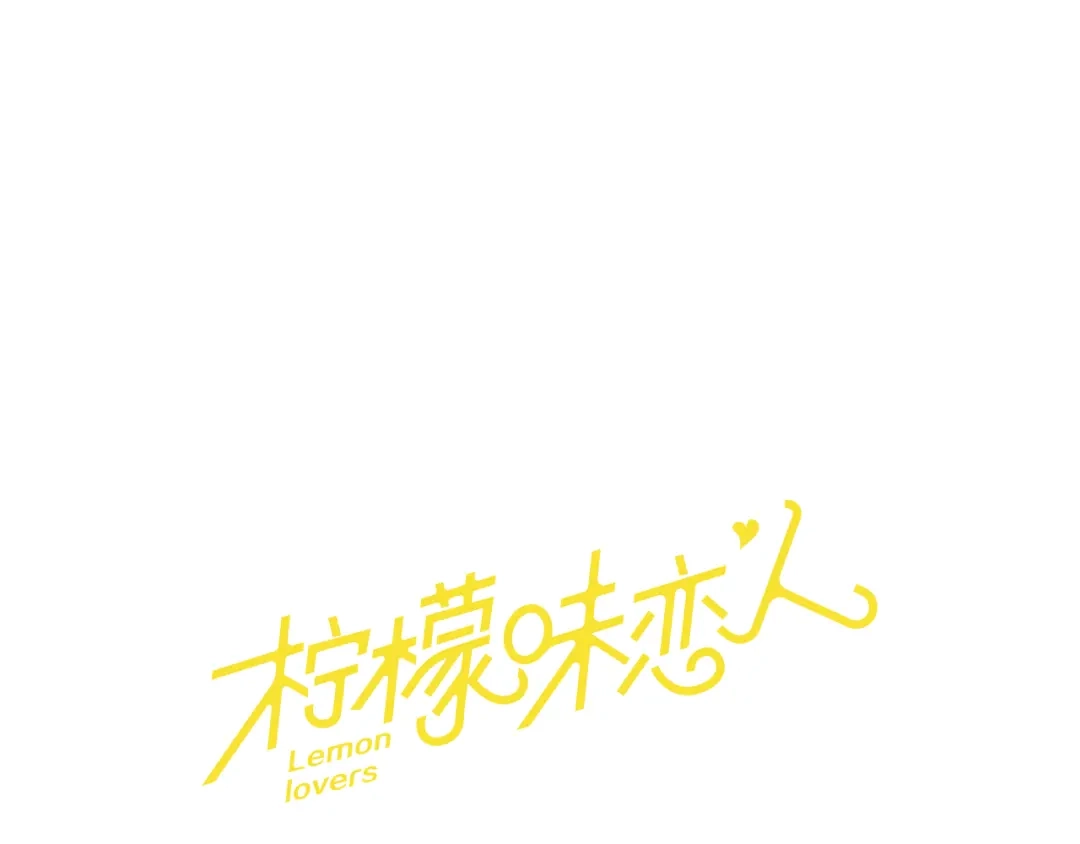 《柠檬味恋人》第27话 理解 第1页