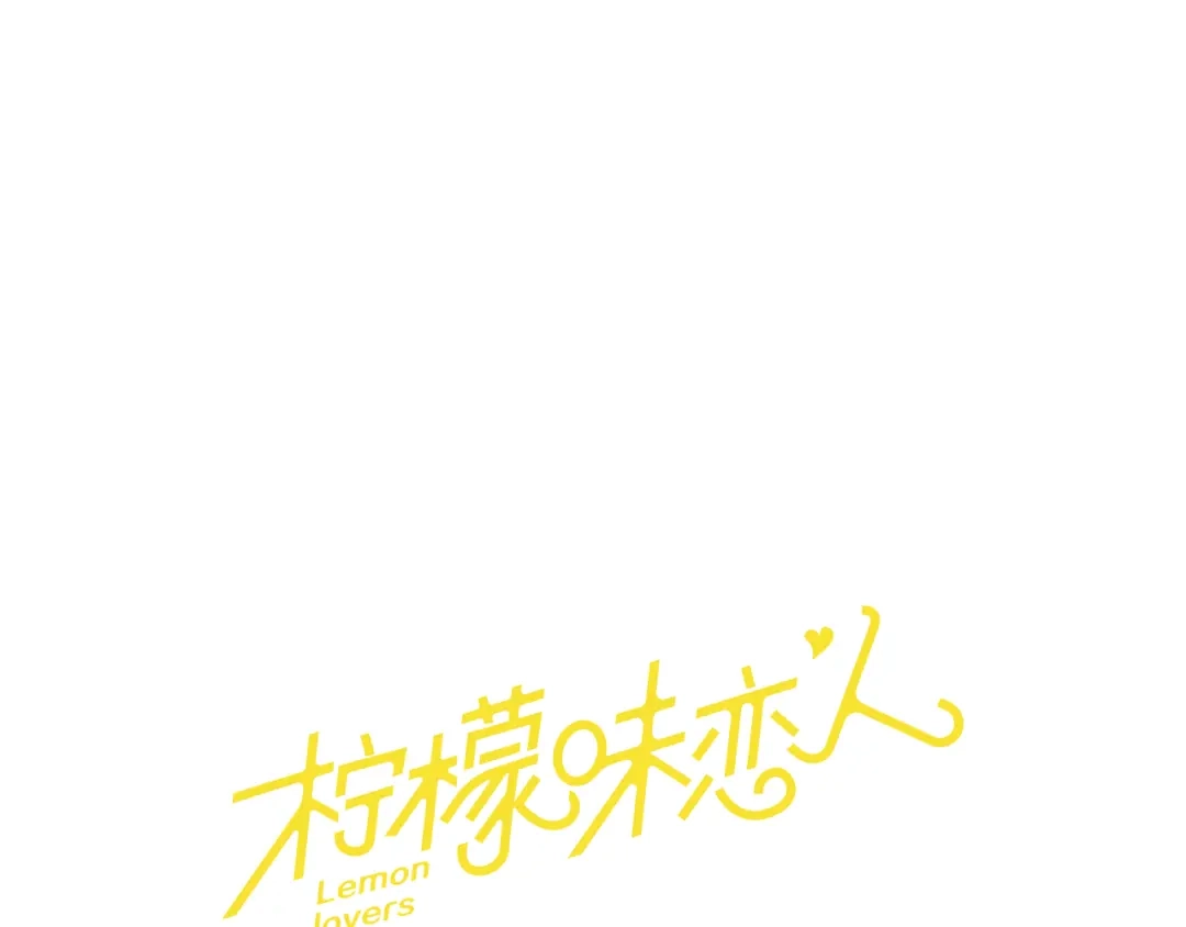 《柠檬味恋人》第28话 趋势 第3页
