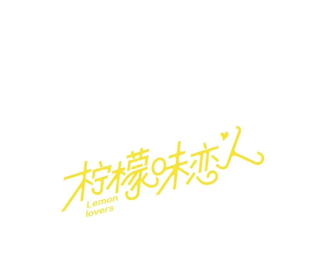 《柠檬味恋人》第3话 对呀！我喜欢你 第16页