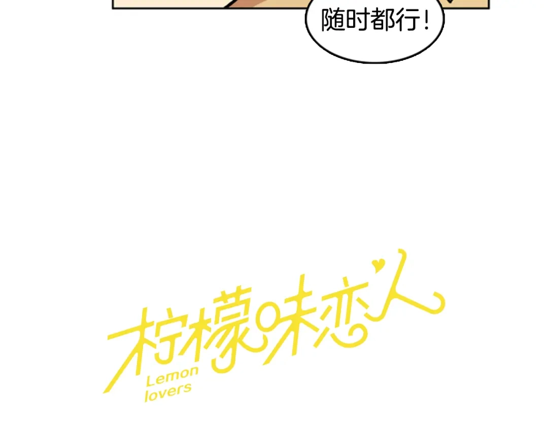 《柠檬味恋人》第30话 Go？ 第8页