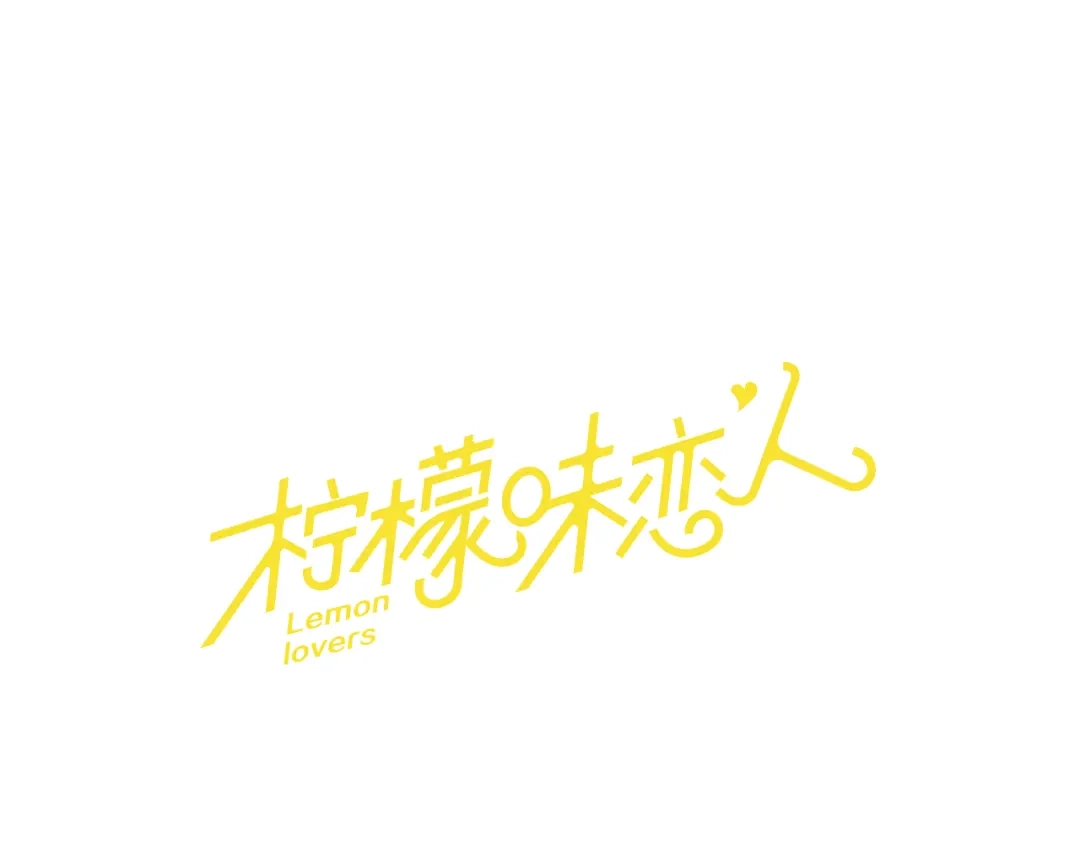 《柠檬味恋人》第31话 一起玩耍吧 第1页