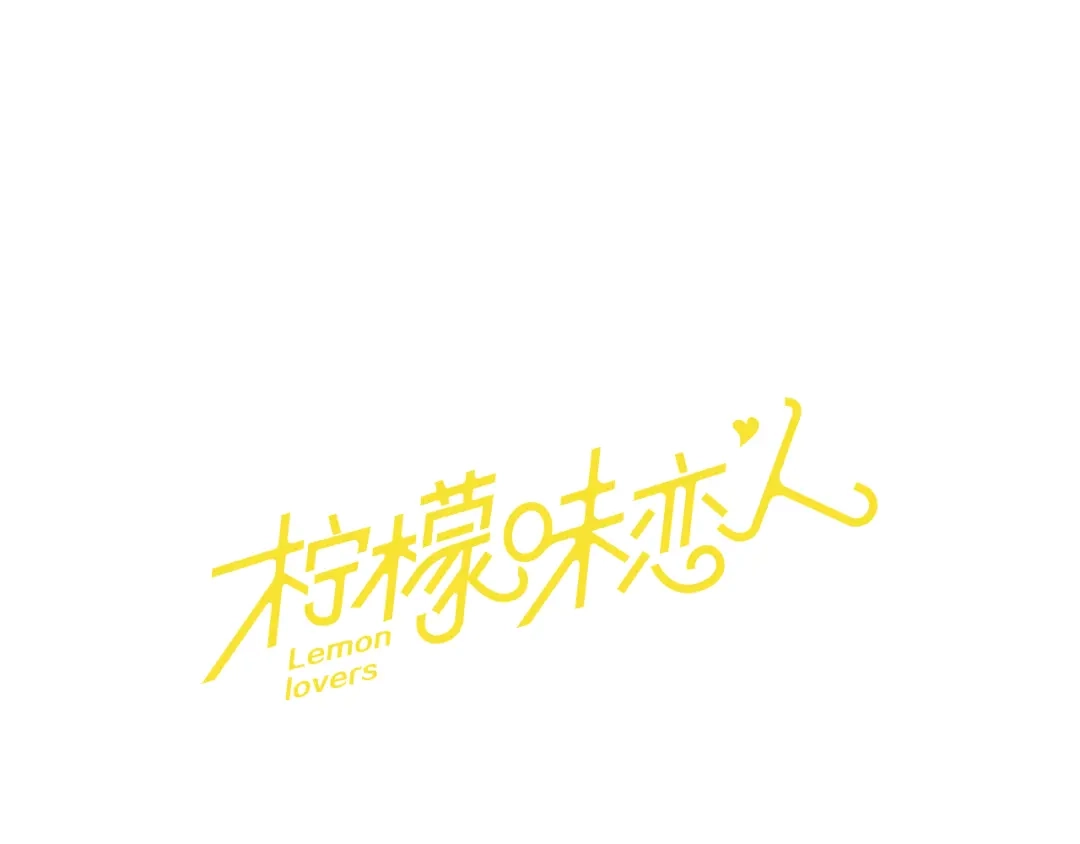 《柠檬味恋人》第32话 一起玩耍吧（2） 第1页
