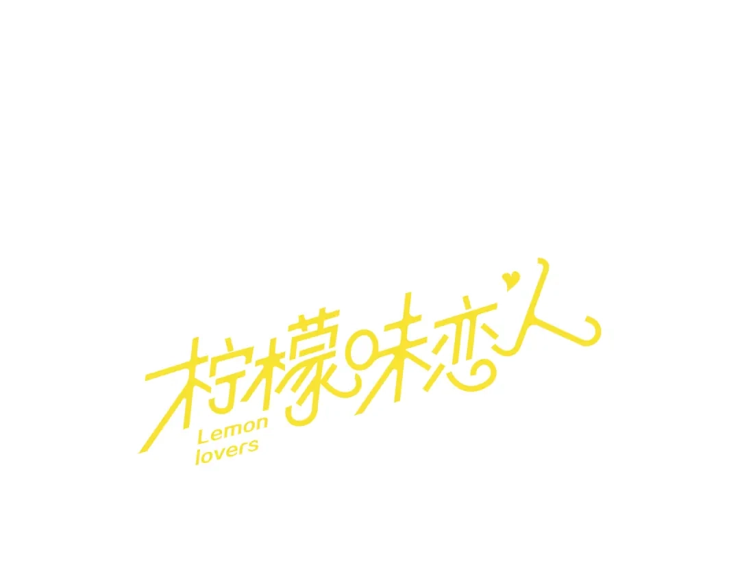 《柠檬味恋人》第34话 到底怎么回事 第1页