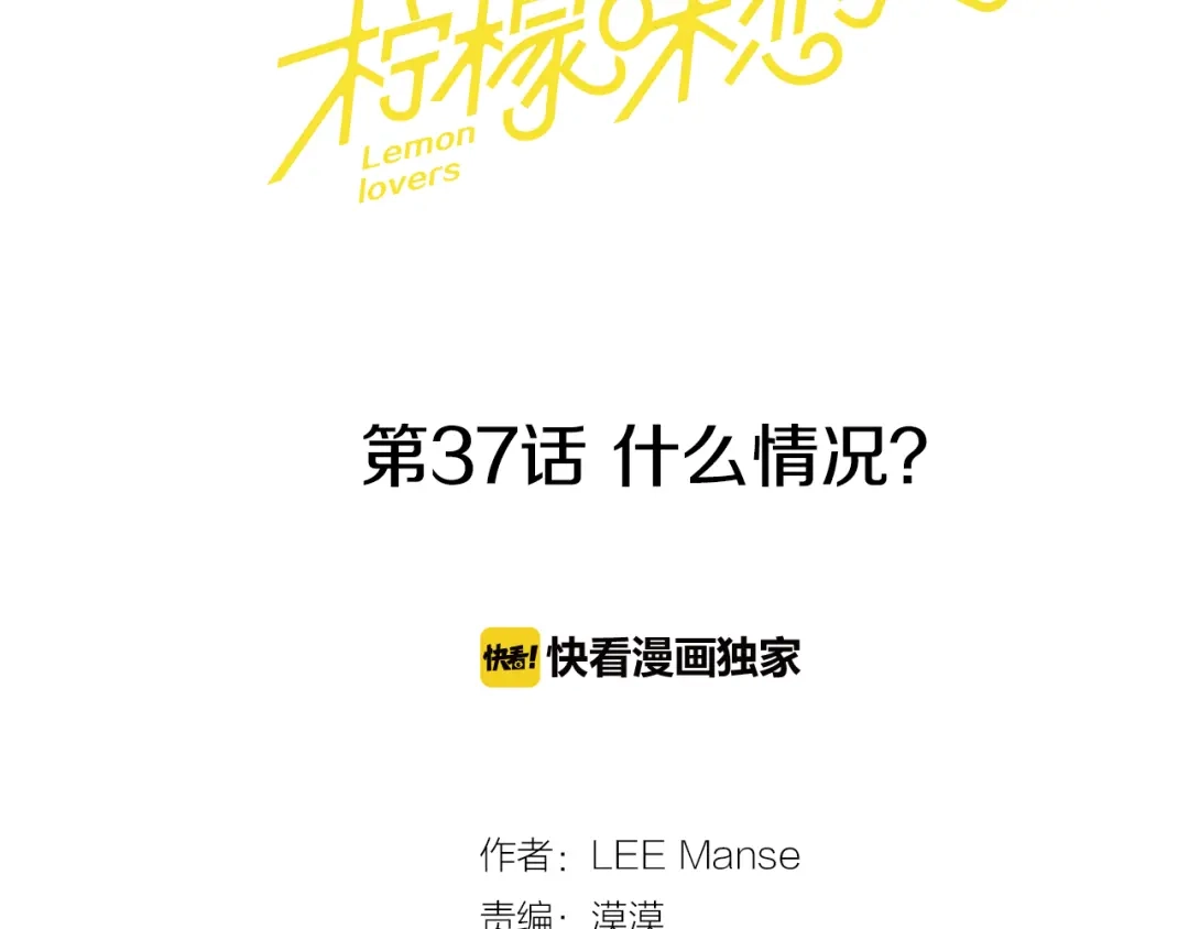 《柠檬味恋人》第37话 什么情况？ 第4页