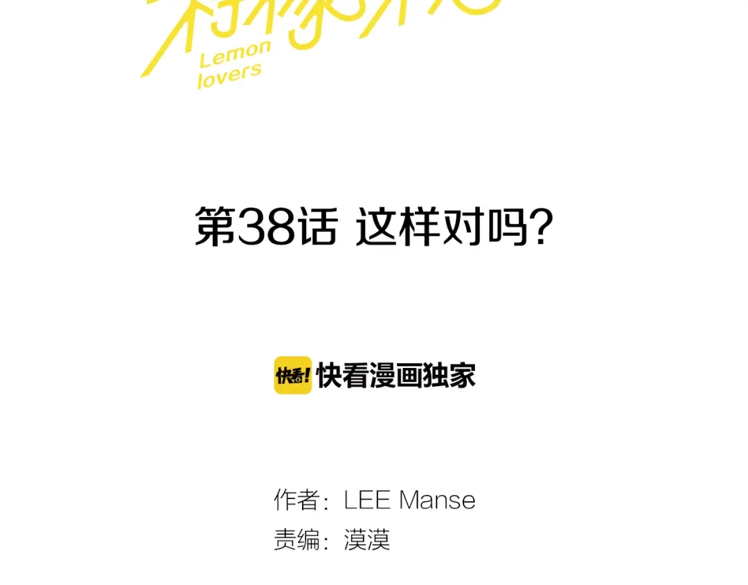《柠檬味恋人》第38话 这样对吗？ 第4页