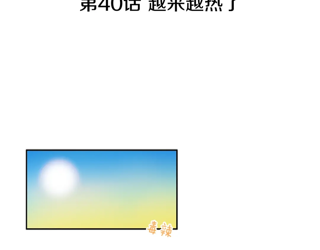 《柠檬味恋人》第40话 越来越热了 第3页