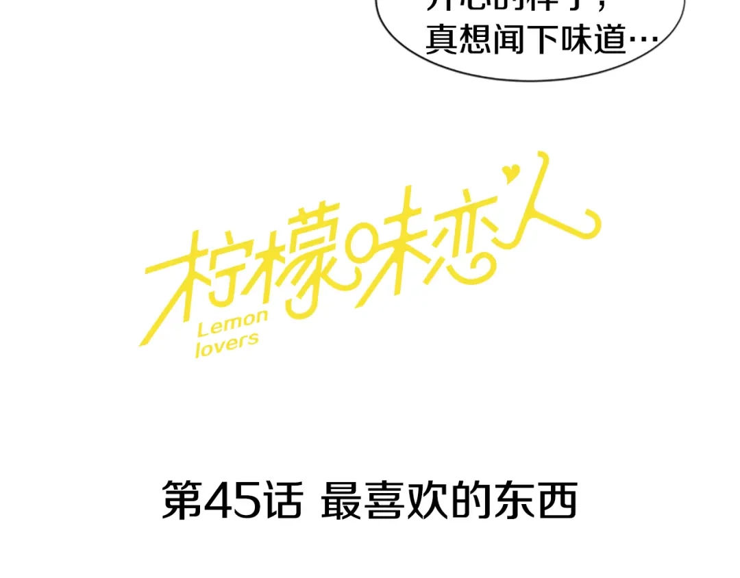 《柠檬味恋人》第45话 最喜欢的东西 第12页