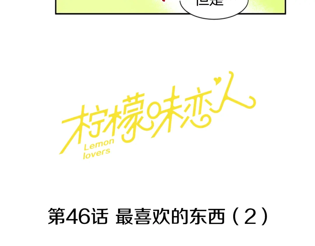 《柠檬味恋人》第46话 最喜欢的东西（2） 第22页