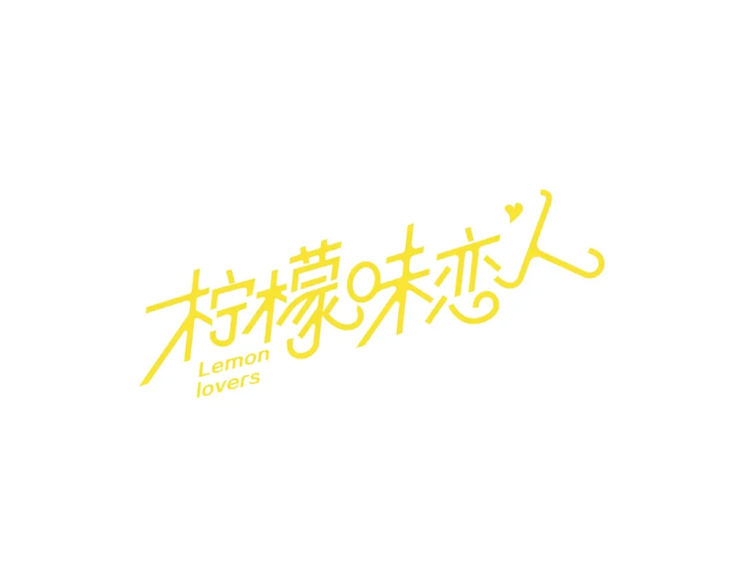 《柠檬味恋人》第47话 最喜欢的东西（3） 第1页