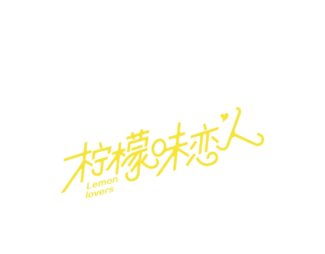 《柠檬味恋人》第49话 最喜欢的东西（5） 第1页