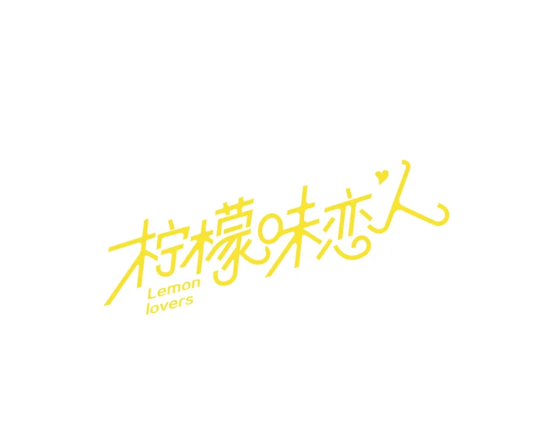 《柠檬味恋人》第50话 最喜欢的东西（6） 第1页