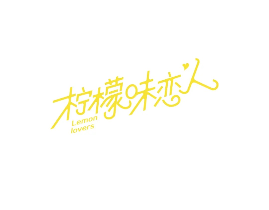 《柠檬味恋人》第51话 进度 第1页