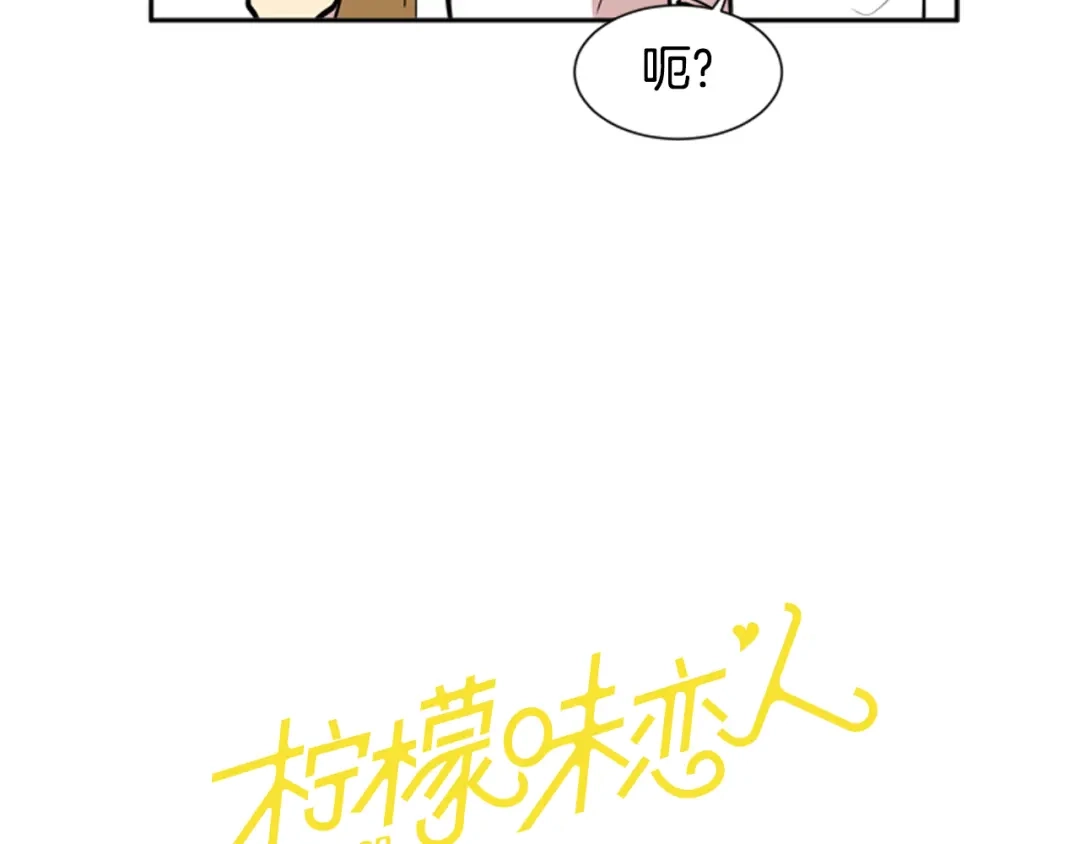 《柠檬味恋人》第54话 有点好奇 第28页