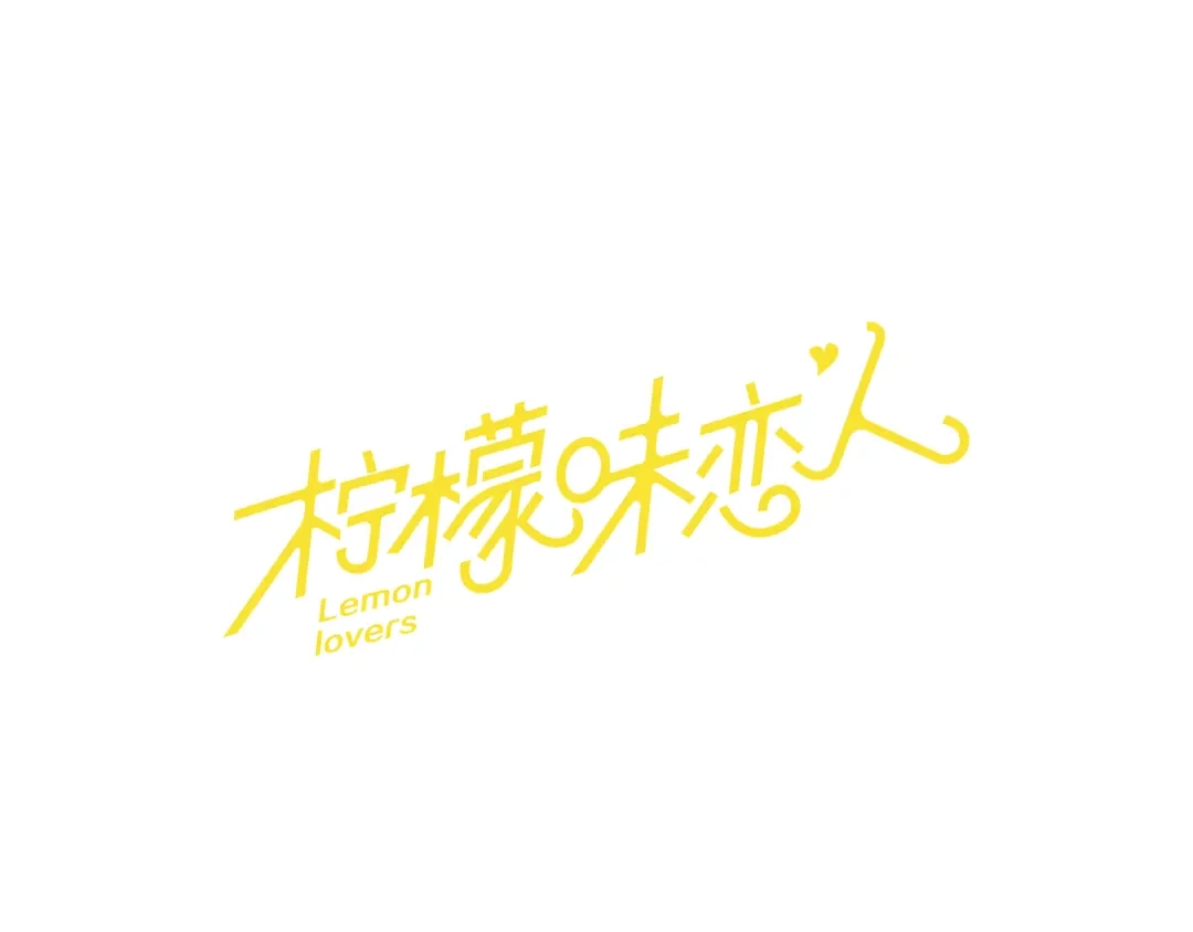 《柠檬味恋人》第58话 过的还好吗？ 第1页