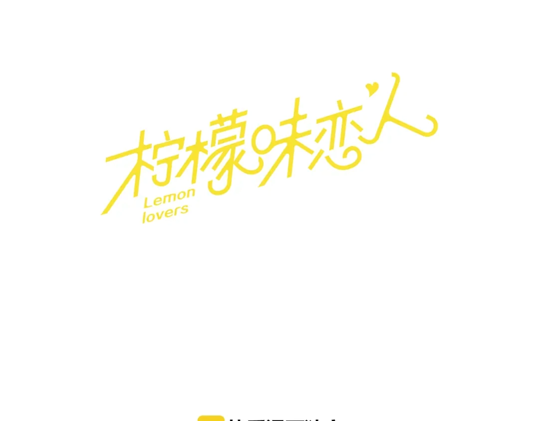《柠檬味恋人》第59话 越发顺利 第1页