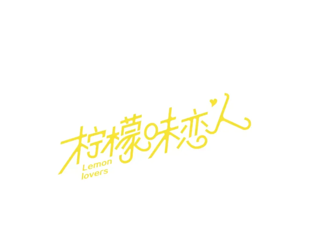《柠檬味恋人》第6话 “喜欢”的味道 第7页