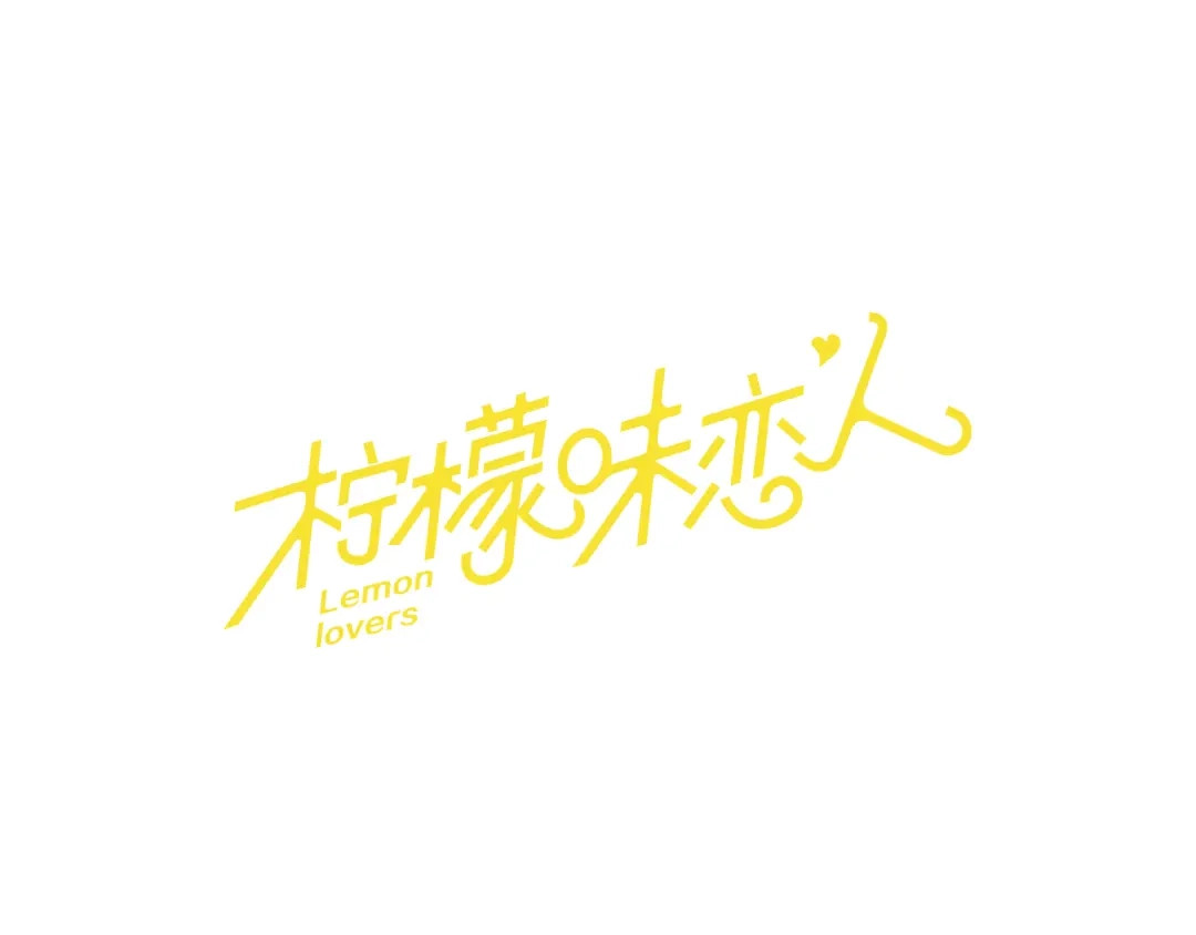 《柠檬味恋人》第60话 真好奇 第1页