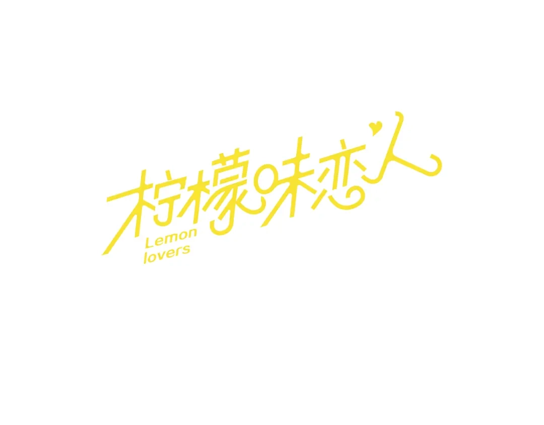 《柠檬味恋人》第64话 需要你 第1页