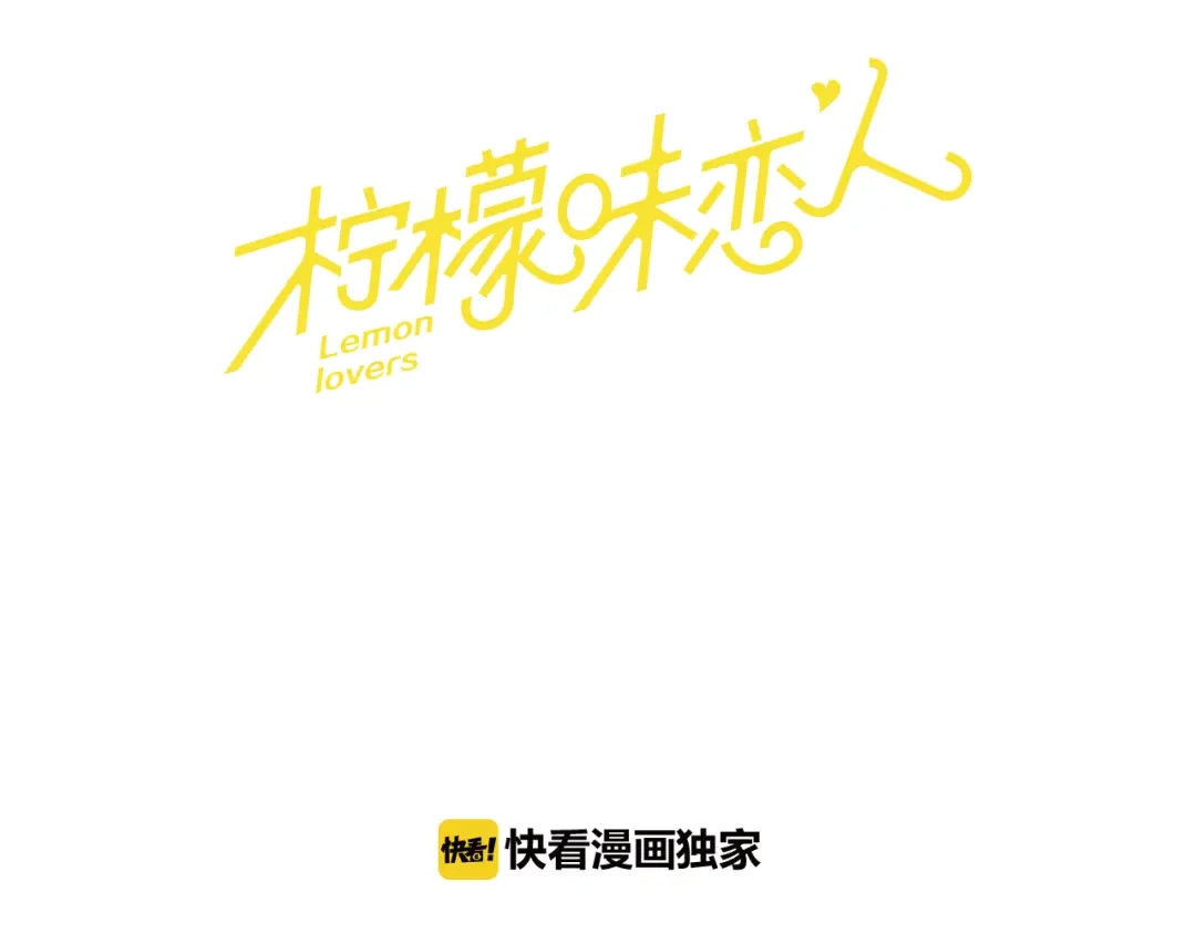 《柠檬味恋人》第68话 担忧 第27页