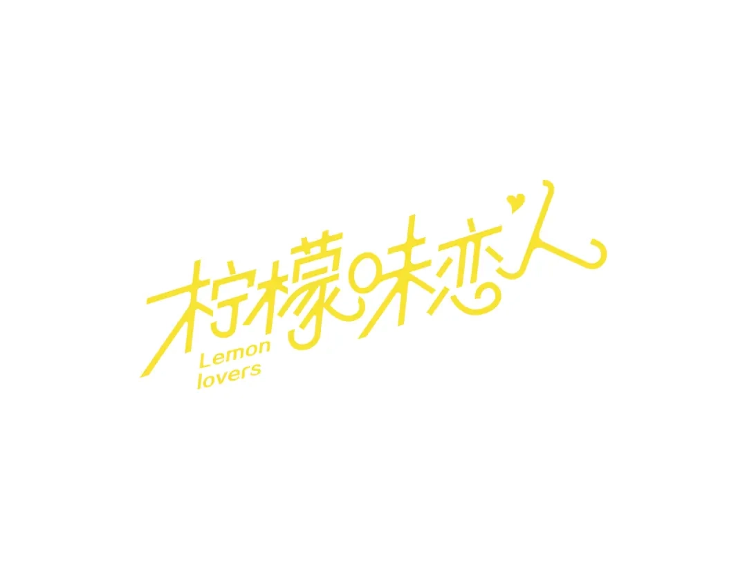 《柠檬味恋人》第69话 我站在你这一边 第1页
