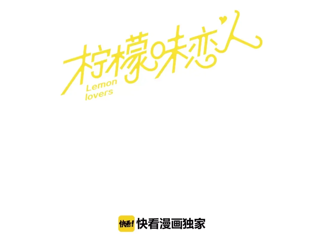《柠檬味恋人》第7话 讨厌的味道 第106页