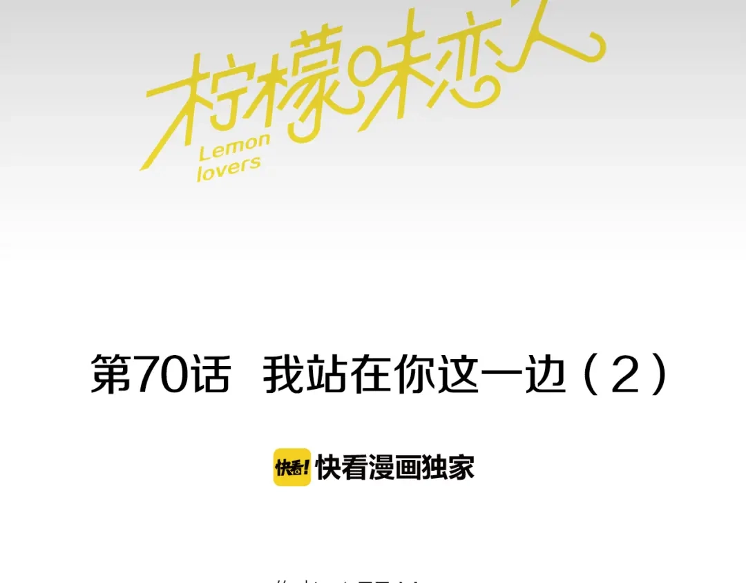 《柠檬味恋人》第70话 我站在你这一边（2） 第10页