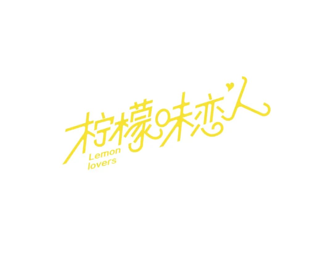 《柠檬味恋人》第71话 我站在你这一边（3） 第1页