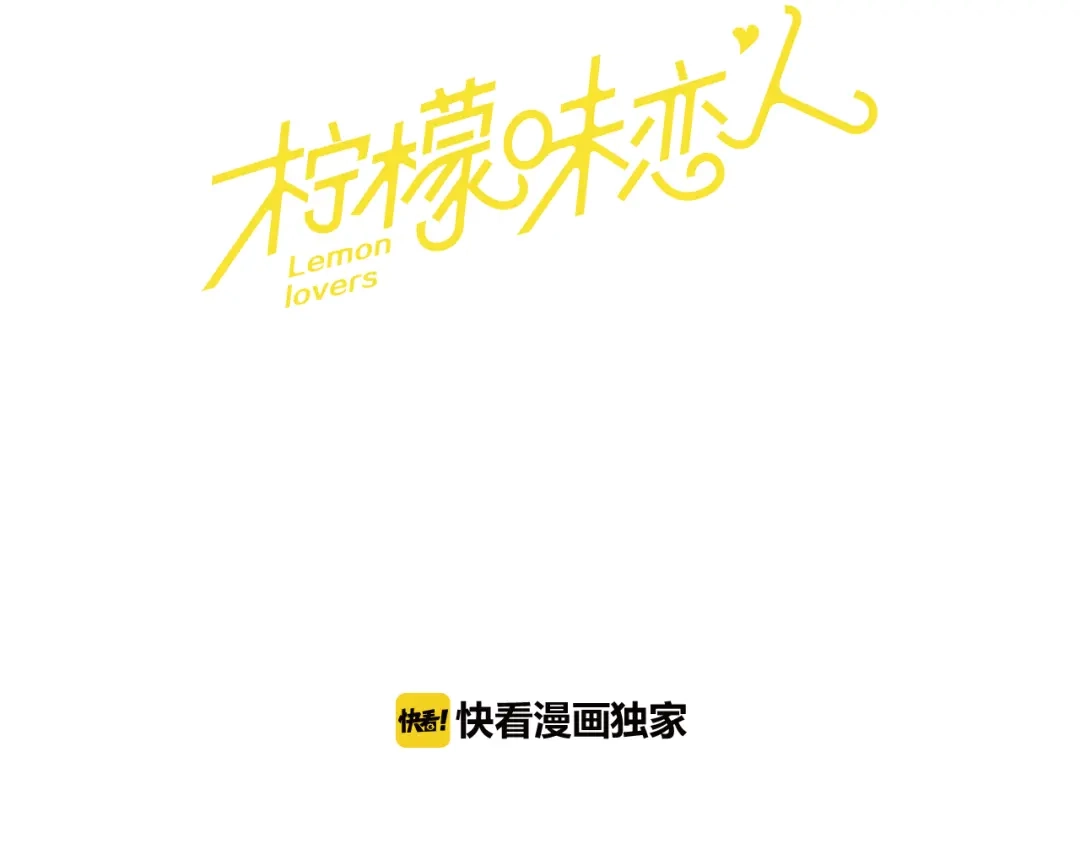 《柠檬味恋人》第72话 扑通扑通 第3页