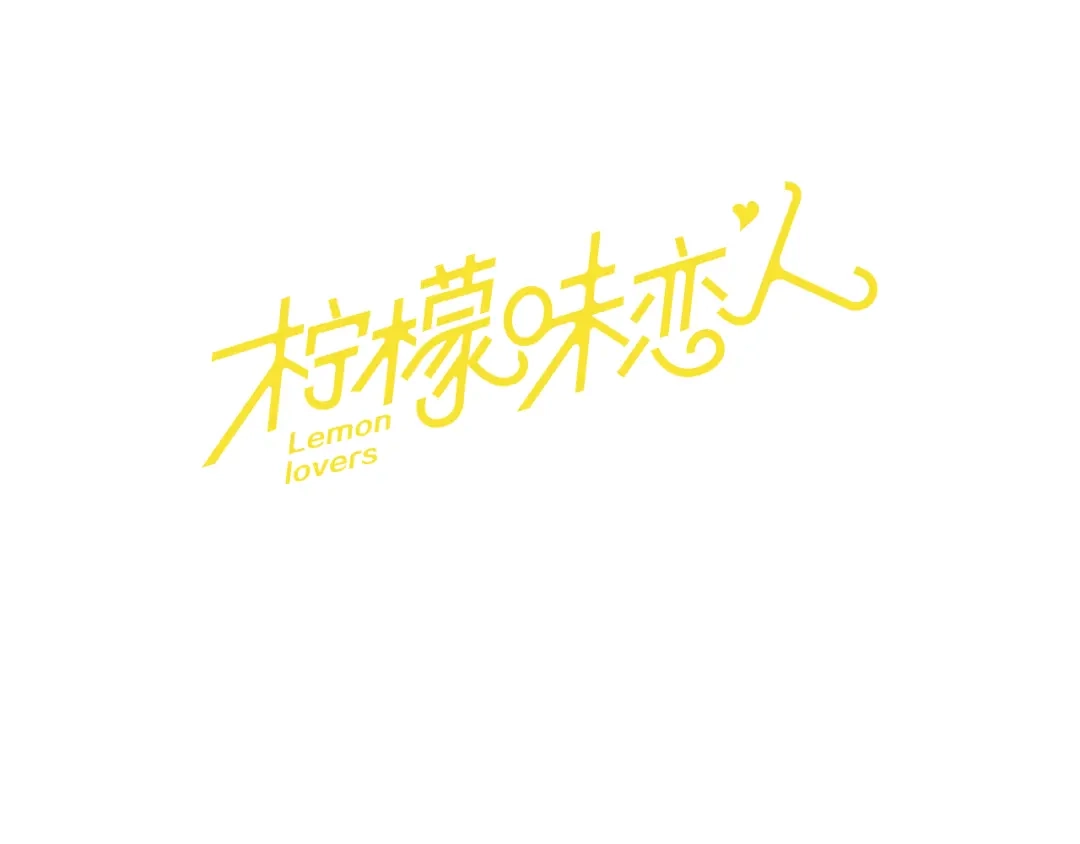 《柠檬味恋人》第73话 我想成为你的依靠 第8页