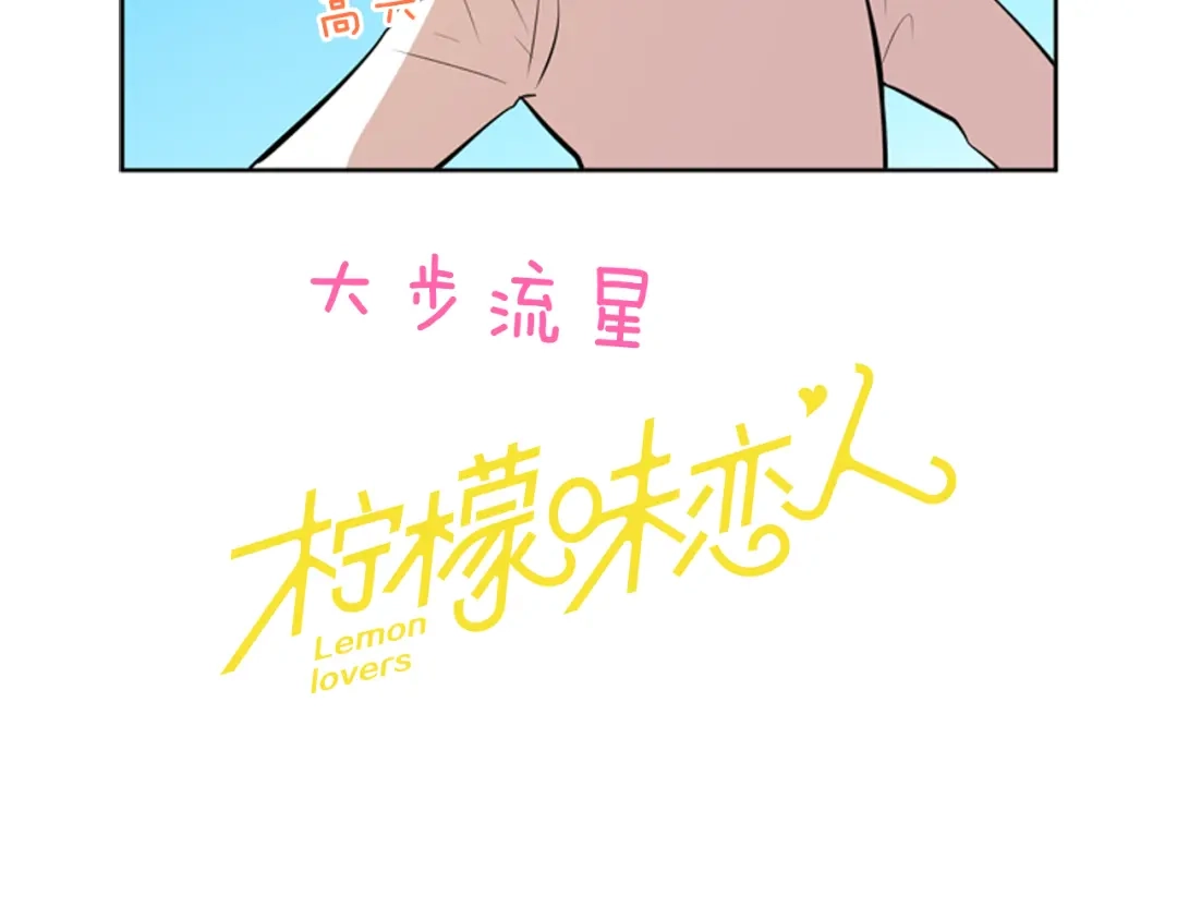 《柠檬味恋人》第74话 想成为他的依靠 第3页