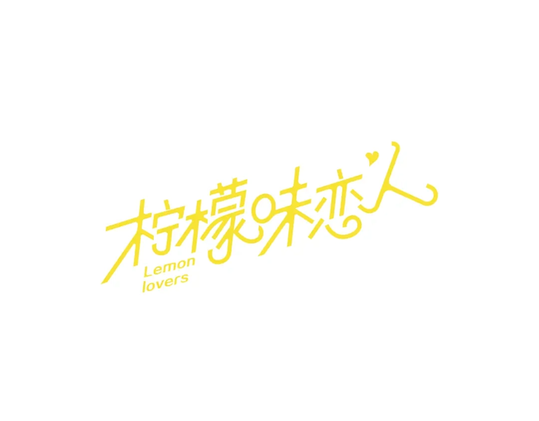 《柠檬味恋人》第75话 第二学期 第1页